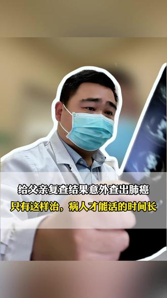 复查结果意外查出肺癌,只有这样治疗才能活 #肺癌 #癌症 #医生门诊 #抖出健康知识宝藏 #河南省肿瘤何振
