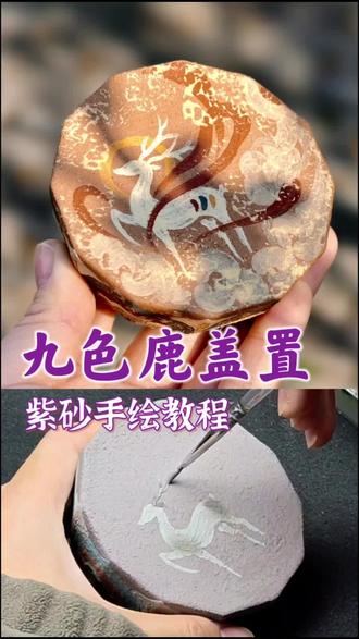 紫砂手绘九色鹿教程#紫砂#手绘 #国风古韵 #非遗 #陶艺