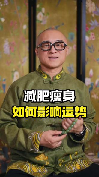 如何看待减肥的问题呢#每日跟我涨知识 #易经文化