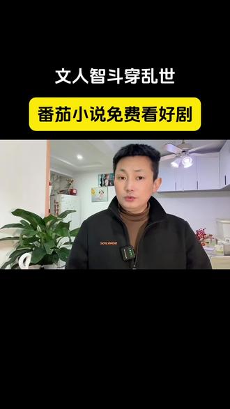 好剧追不停#番茄小说#短剧#《冒姓琅琊》#小说