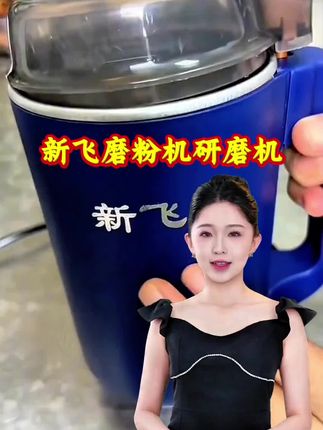 #dou上热门 #好物推荐 #厨房好物 #磨粉机 #研磨机  @DOU+小助手 家里有个新飞磨粉机真的太方便了,它是集破壁、研磨于一体的机器,可以轻松打碎各种食材,让你轻松做出各种美食。而且它的功能很多,不仅可以打米面,还可以打蔬菜水果,真的是非常好用的厨房神器!