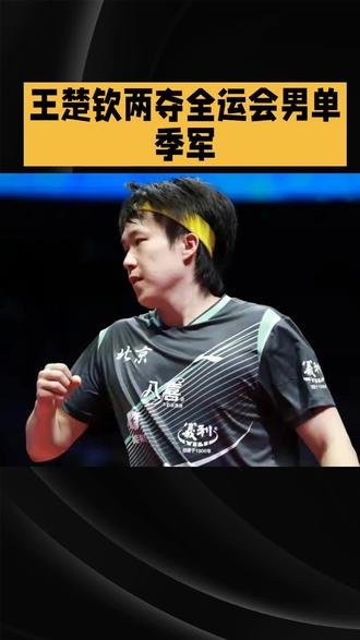 王楚钦4-1击败袁励岑摘铜!第二次夺得男单季军