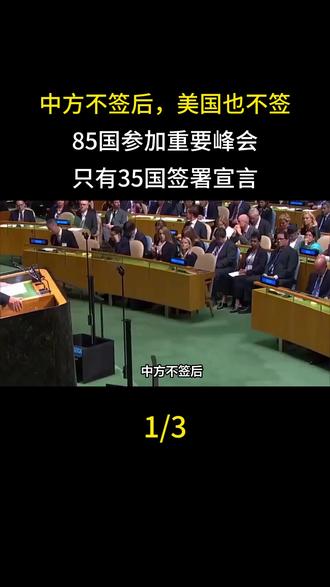 中方不签后,美国也不签,85国参加重要峰会,只有35国签署宣言