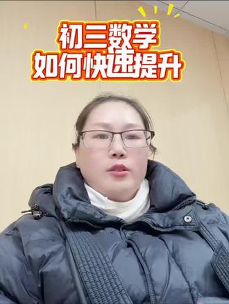 初三道学快速提分方法#初三#中考#初升高