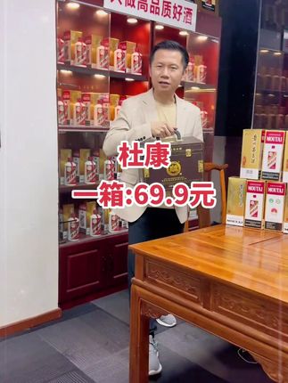杜康大降价了!囤起来!名额不多,纯粮食优级酒,大品牌品质保证 #好酒 w