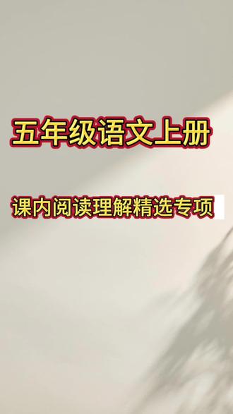 五年级语文上册课内阅读精选专项,就这40页纸,一定要带孩子反复练习#每天跟我涨知识 #五年级上册语文 #五年级语文 #期末考试 #知识分享