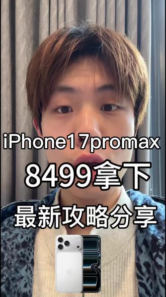 iPhone17promax全网最低三重优惠拿下攻略
#iPhone17promax#iPhone17pro #苹果17promax#国补#攻略