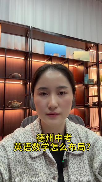 德州中考这两科定生死!#德州中考#数学英语#初中规划