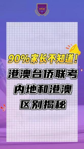 港澳台侨联考,到底选择内地高校还是港澳高校? 很多家长第一步就选错了。
每年联考季家长最关心的问题,一条视频讲透:
✅ 港澳 / 台湾 / 华侨三类考生报考条件
✅ 2026 年最新本科录取分数线
✅ 内地 330 + 院校择校规划逻辑
✅ 香港高校独立申请要求
✅ 全年关键时间节点汇总
📚 想获取更多升学规划指导,厚台台回复【升学】解锁哦!
#港澳台侨联考 #升学规划 #华侨港澳台联考 #新民师 #新民师教育