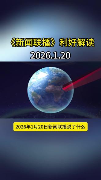 《新闻联播》利好解读2026.1.20 解读2026年1月20日新闻联播三大产业机会——1.2万亿节水产业、生物降解塑料国标、25省碳足迹认证试点,通俗拆解产品与板块,3分钟get客观参考~#新闻 #财经 #热点 #上热门 #粉丝
