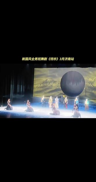 《翎衣》北京站,叫好声不断,看不够,根本看不够#翎衣 #上热门 #上热搜 #舞台无处不在 #舞蹈