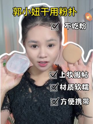 只要用粉底就用这个粉扑去打很服帖#美妆好物 #粉扑 #服帖 #底妆神器 #均匀肤色