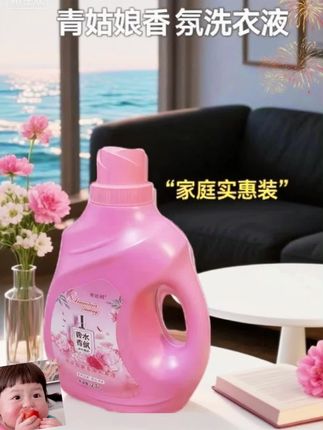 “还在找好用又实惠的洗衣液?看青姑娘香氛款!,浓稠质地,用量省;温和配方,手洗、机洗都合适,母婴衣物也能洗 。,低泡易漂,洗完留香超久 ,家庭洗衣难题一键解决,戳链接试试👇”#居家好物 #好物分享 #今日分享