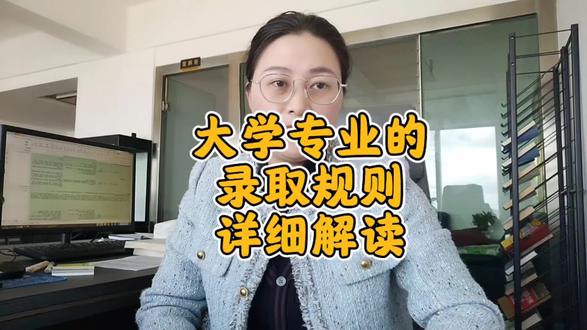 大学专业的录取规则!#学业规划