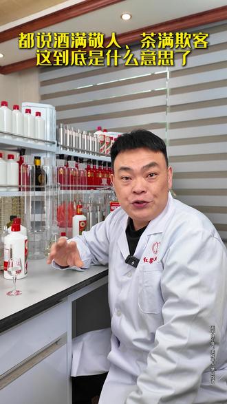 都说酒满欺人、茶满欺客。这到底是什么意思了?#酒知识 #酒文化 #酒桌文化