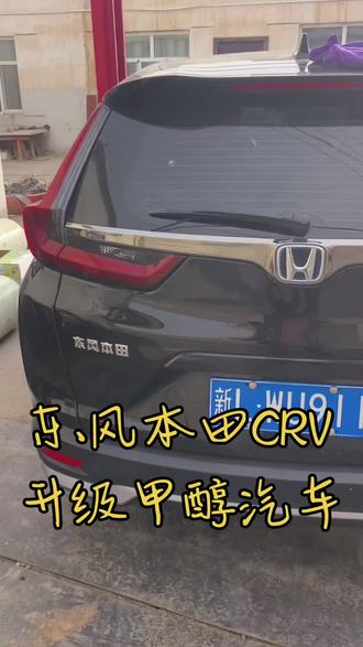 东风本田CRV升级甲醇汽车省钱才是硬道理!#甲醇 #哈密甲醇升级 #醇大王