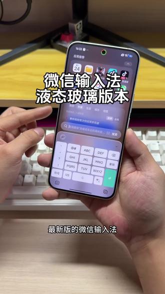 液态玻璃效果微信输入法最新版本教程#数码科技 #手机数码 #教程分享