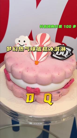 DQ 尽然重回百元时代 这个梦幻热气球蛋糕冰淇淋真的只要 100 多,没有蛋糕胚的哦#DQ享你所乐#比会吃更惠吃
#万物可爱计划
#见证爱的时刻
#初夏的味道