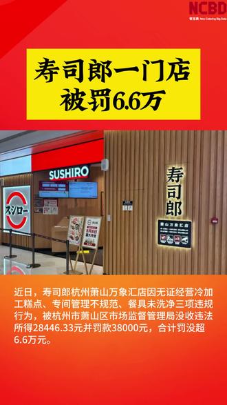 寿司郎一门店被罚6.6万 #寿司郎