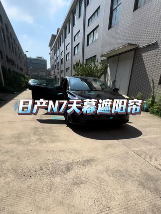 逍爵.日产N7天幕遮阳帘来了,折叠推拉,想开就开,无损安装,两个帘子一拉到底,全国千城包安装!#日产N7 #汽车好物 #汽车遮阳帘 #日产n7 汽车隔热降温首选