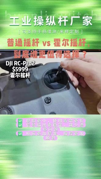 普通摇杆 vs 霍尔摇杆的区别,带大家看看谁更值得选择? #大疆 #大疆Mavic4pro #霍尔摇杆 #大疆无人机 #摇杆