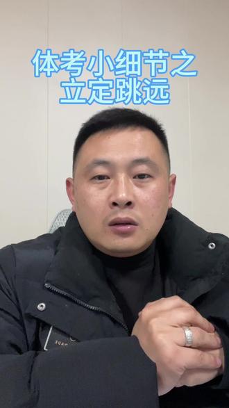 体考立定跳远 第一跳为什么会犯规!#体育生 #山东体考 #家长必读 #