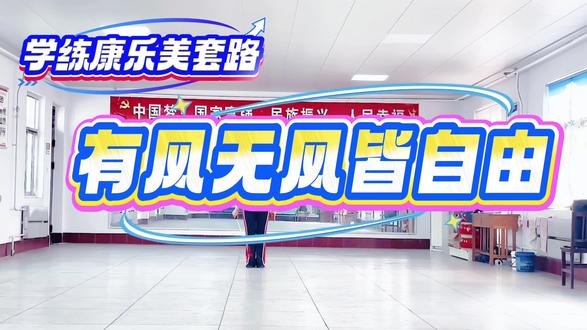 基础套路要想打好并不简单#柔力球 #康乐美柔力球 #柔友之家 @康乐美柔力球 @柔友之家 @