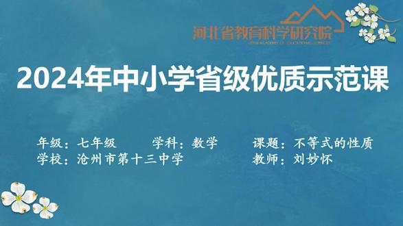 人教版数学七下《不等式的基本性质》河北刘老师优质课