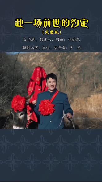 徐子崴、罗姣倾情巨献《赴一场前世的约定》完整版来啦!好听的音乐总能触动人的心灵,感人至深,催人泪下!@徐子崴🎵《赴一场前世的约定》 @罗姣🌶️我把故乡比苏杭 #徐子崴#罗姣#赴一场前世的约定#赴一场前世的约定新歌上线#热门音乐🔥