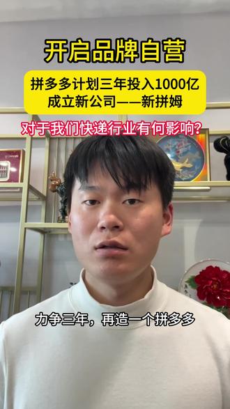 力争三年再造一个拼多多!
2026年3月25日,拼多多官宣在上海成立新公司——新拼姆,首期注资150亿,未来三年计划投入1000亿,计划三年内再造一个拼多多。问题来了,新拼姆和拼多多有什么不一样?对快递行业有什么影响?接下来,给大家讲一讲。
