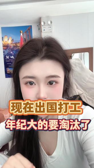 年龄越大,越难#出国打工 #出国 #劳务派遣 #打工人