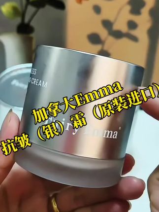 #加拿大Emma抗皱(银)霜 #好皮肤养出来 #护肤好物