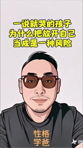 如果真实换来的是被评判,被否定,孩子只会越藏越深#一说就哭的孩子 #高敏感孩子#家庭教育 #儿童心理学 #父母课堂