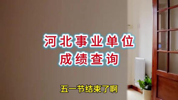 河北事业编单位成绩查询#河北事业编单位#事业编面试#面试班#保定导氮#考公考编