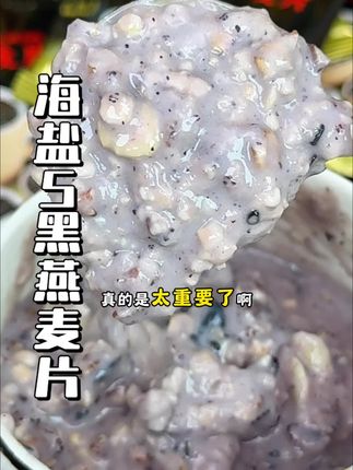 #海盐五黑燕麦片 每天一碗真的很好吃 #早餐#晚餐 #燕麦片#粗粮