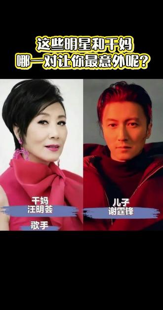 贾冰,我有一个很牛的干妈。
张卫健,我有一个很牛的干妈。
黄晓明,我有一个很牛的干妈。
谢霆锋,我有一个很牛的干妈。
郭麒麟,我有一个很牛的干妈。
姜妍,我有一个很牛的干妈。
林雨申,我有一个很牛的干妈。
胡皓康,我有一个很牛的干妈。
这些明星看似是毫无关系,实际上都是另一层的“母子”关系,在干妈的照顾下,很多明星命运也发生了变化,香港的演员张卫健,初入行时没有资源背景,他就认了大他14岁的狄波拉做母亲,在结婚时,还拉着媳妇给狄波拉敬茶,他的这一份孝心也得到了回报,狄波拉帮助他接了很多戏,张卫健和狄波拉的儿子谢霆锋的关系也很好,兄弟俩还曾一起把《西游记》中的小白龙王伯昭打进了医院。
这些明星和干妈,哪一对让你最意外呢?