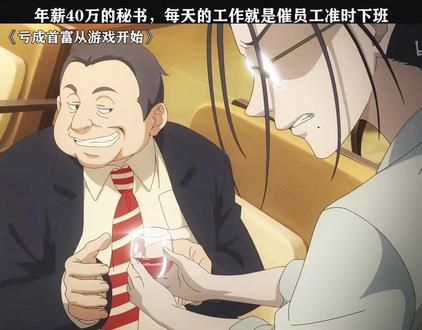 亏成首富从游戏开始 #热点