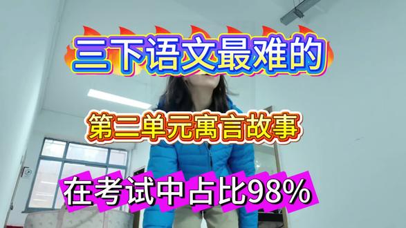 #三年级语文 三年级下册寓言故事 #寓言故事
三年级下册第二单元#学霸秘籍 #知识点总结