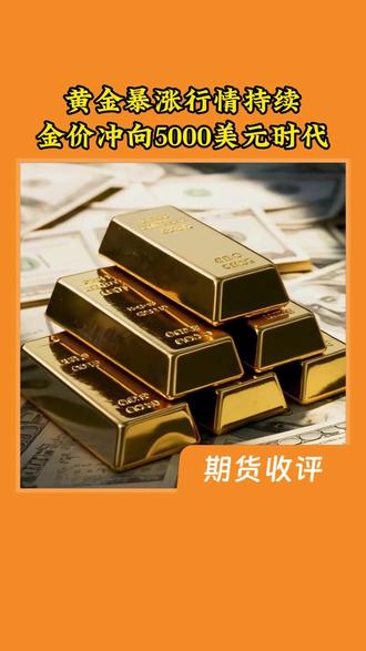 黄金暴涨行情持续,金价冲向5000美元时代 #热点 #黄金暴涨 #黄金 #金融 #财经