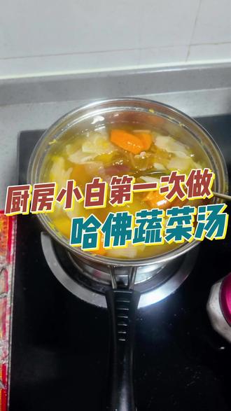 今天是厨房小白第一次做厚皮橙同款-哈佛蔬菜汤 哈哈,没想到还挺简单的#记录真实生活 #厨房小白 #第一视角 #做饭 #哈佛蔬菜汤