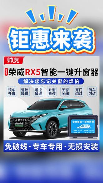 适用16-25款荣威RX5#自动升窗器 rx5plus一键升降关窗器#一键升降关窗器 #荣威RX5自动升窗器 #rx5plus一键升降关窗器 #RX5一键升降关窗器