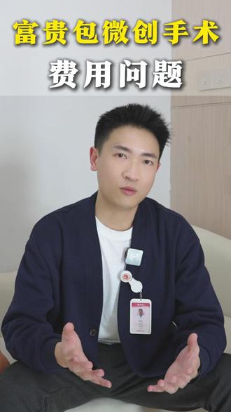 富贵包微创手术,费用问题 #变美 #西安