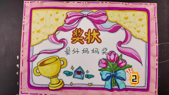 最好妈妈奖 给妈妈画个奖状吧!#绘画教程 #妈妈我爱你你辛苦了 #妈妈绘画 #这也能开播