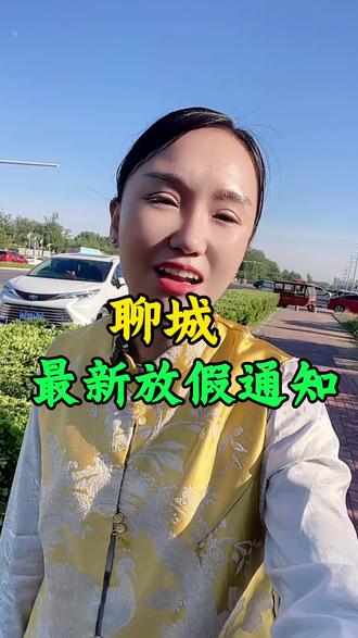 #聊城,聊城最新放假通知来了