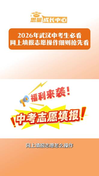 26中考生必看!网上志愿填报全流程!#武汉中考 #中考 #志愿填报 #26中考