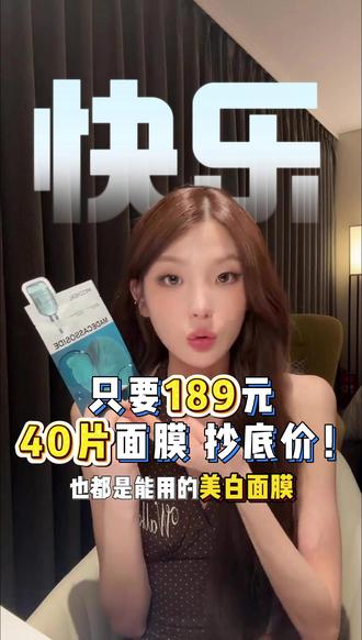 疯了!美迪惠尔精粹AD面膜40片只要189?惠敏出道快乐~ #金惠敏#美白面膜#好物分享护肤#金惠敏OopsMV公开 #金惠敏出道