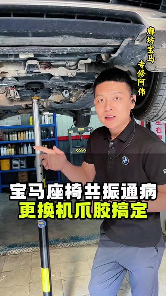 宝马座椅共振通病#廊坊宝马专修阿伟 #宝马鸡爪胶 #共振 #老车整备