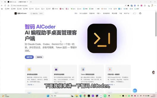 三家全订党:CLI 统管 + 语音 + 手机版 三家 AI CLI 全订过的程序员看过来‼️
Claude Code / Codex / Gemini 一个客户端全管:
✅ 多标签会话不混乱
✅ 多账号完全隔离秒切
✅ Token 用量实时盯
✅ vibe coding 语音输入
✅ 手机也能调度 PC 端 AI
🆓 工具免费,用你自己的 Key,零额外开销
国产桌面「智码 AICoder」官网在主页
#AI编程 #vibecoding #ClaudeCode #程序员效率