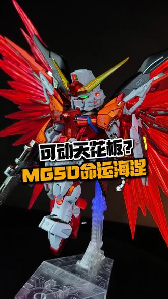 可动天花板?!板喷海涅配色MGSD命运高达把玩体验到底如何? #高达模型 #MGSD命运高达 #拼装模型 #海涅命运 #模型