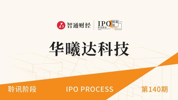 港股IPO聆讯第140期:智慧家庭解决方案提供商华曦达科技 智通财经#华曦达科技#港股IPO#聆讯#港股#新股解读#投资
